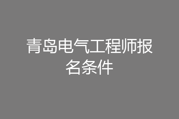 青岛电气工程师报名条件