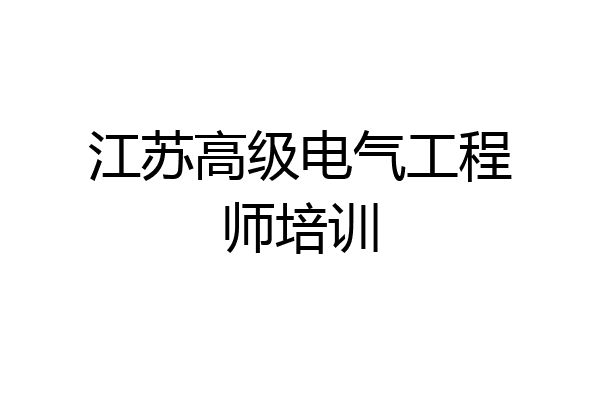 江苏高级电气工程师培训