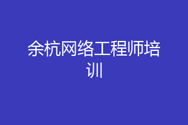 余杭网络工程师培训