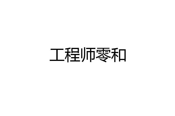 工程师零和
