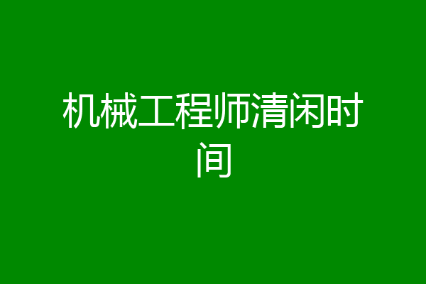 机械工程师清闲时间