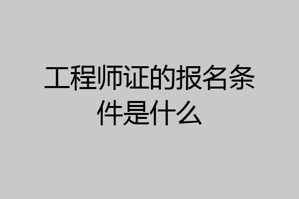 工程师证的报名条件是什么