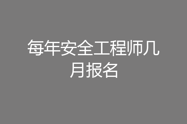 每年安全工程师几月报名