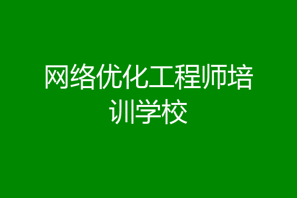 网络优化工程师培训学校