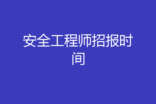 安全工程师招报时间