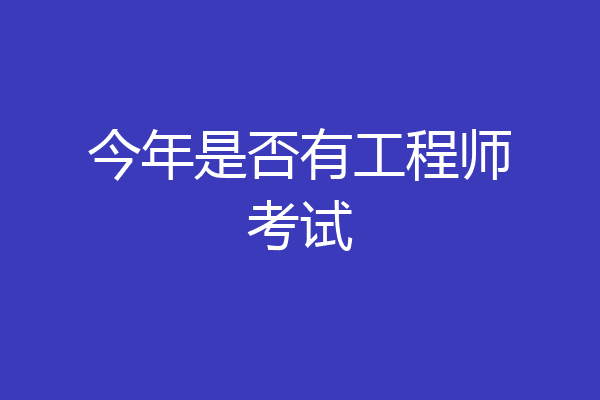 今年是否有工程师考试