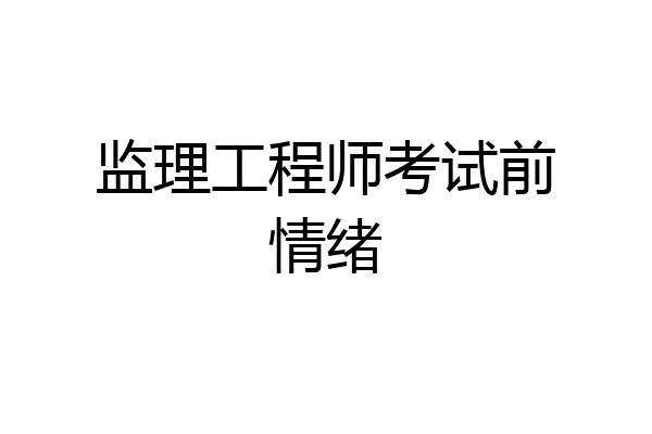 监理工程师考试前情绪