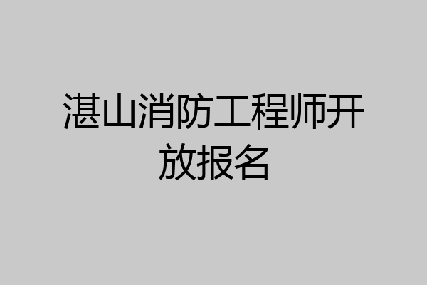 湛山消防工程师开放报名