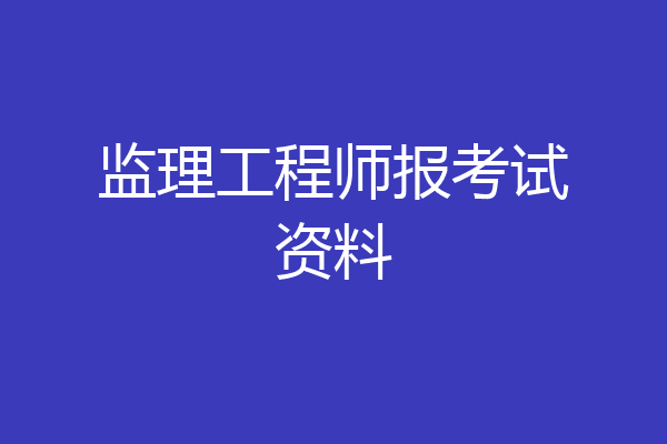 监理工程师报考试资料