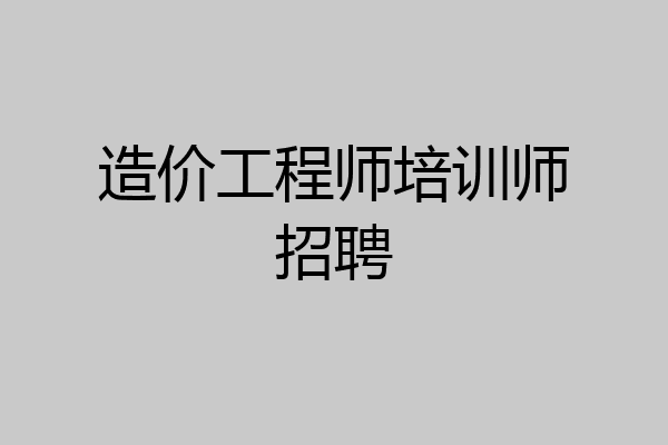 造价工程师培训师招聘