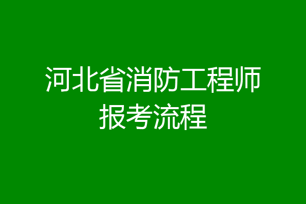 河北省消防工程师报考流程