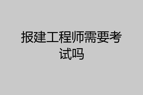 报建工程师需要考试吗