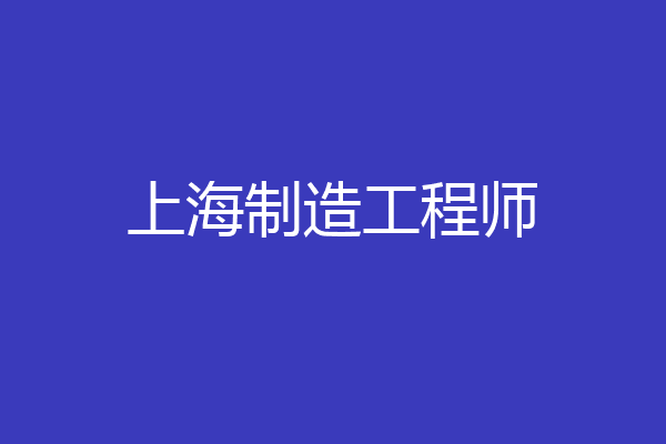 上海制造工程师