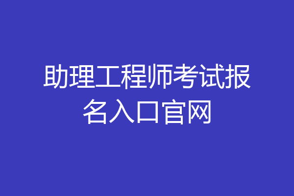 助理工程师考试报名入口官网