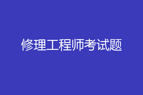修理工程师考试题