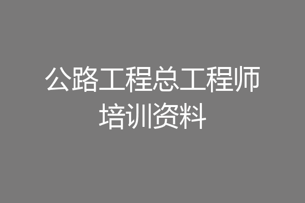 公路工程总工程师培训资料
