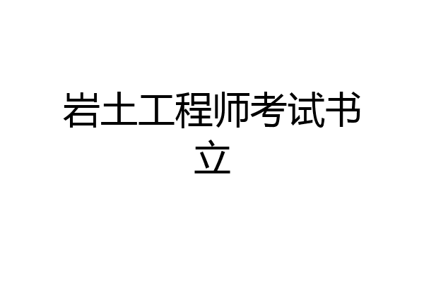 岩土工程师考试书立