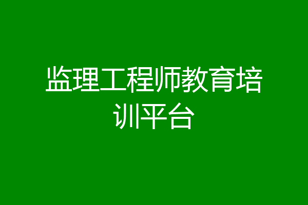 监理工程师教育培训平台