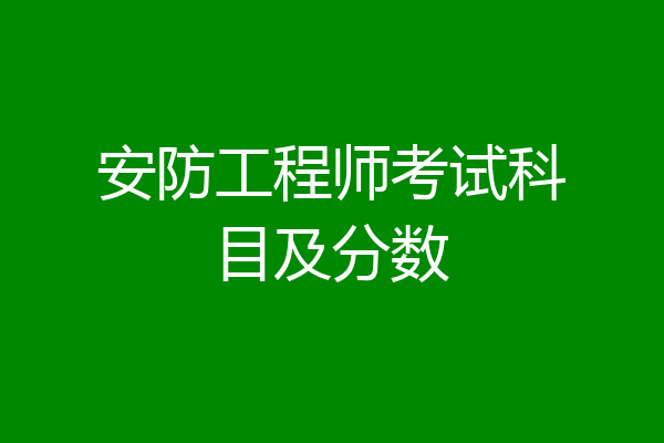 安防工程师考试科目及分数
