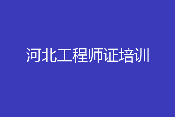 河北工程师证培训