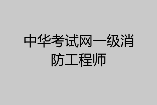 中华考试网一级消防工程师