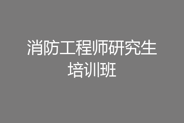 消防工程师研究生培训班
