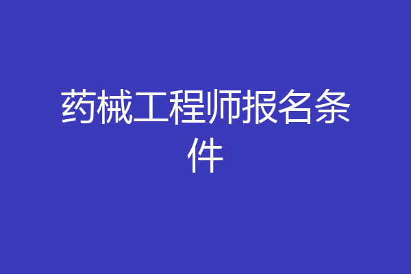 药械工程师报名条件