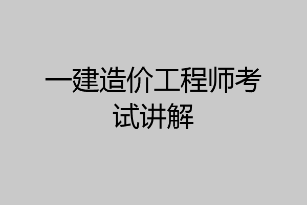 一建造价工程师考试讲解