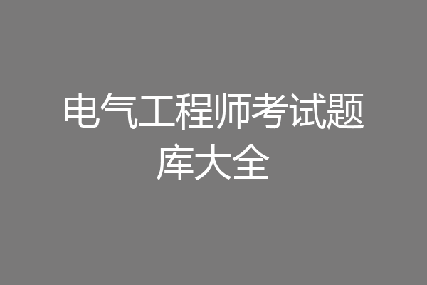 电气工程师考试题库大全