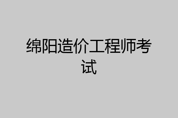 绵阳造价工程师考试