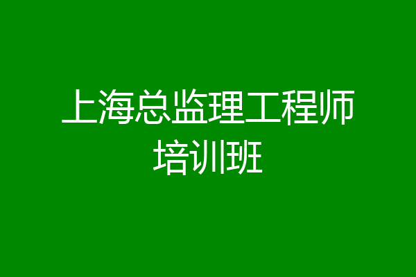 上海总监理工程师培训班