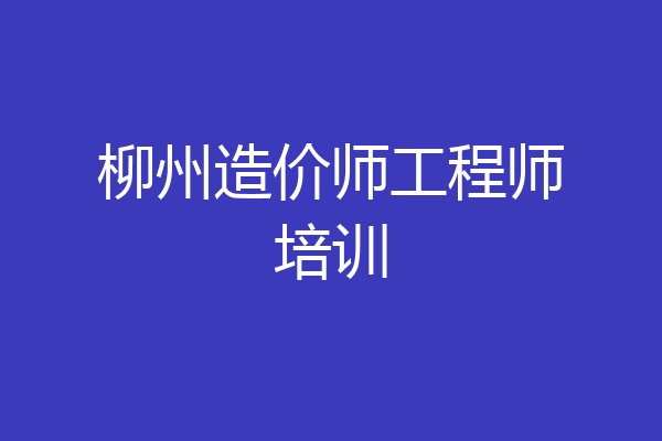 柳州造价师工程师培训