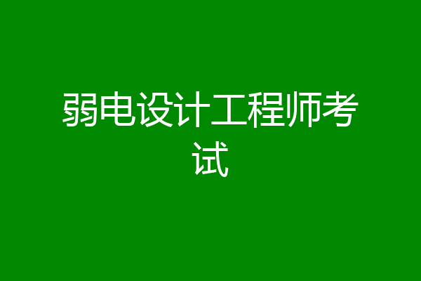 弱电设计工程师考试