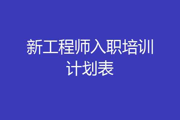 新工程师入职培训计划表