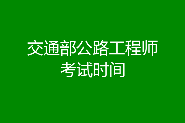 交通部公路工程师考试时间