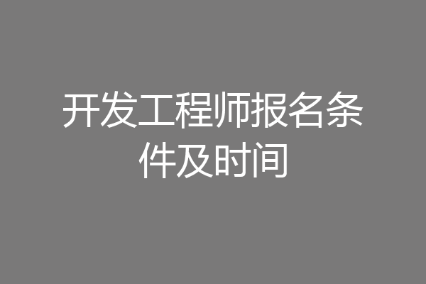 开发工程师报名条件及时间