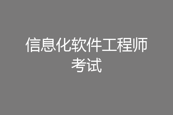 信息化软件工程师考试