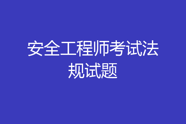 安全工程师考试法规试题