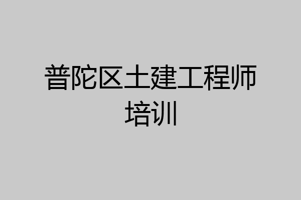 普陀区土建工程师培训
