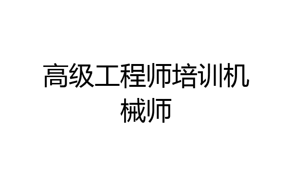 高级工程师培训机械师