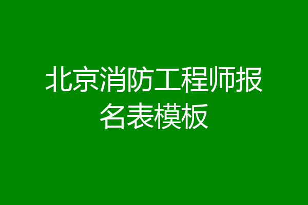 北京消防工程师报名表模板