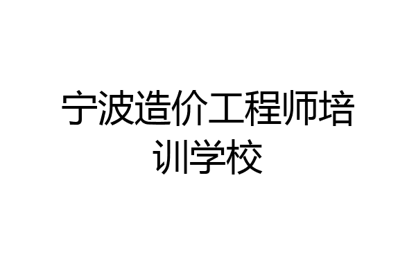 宁波造价工程师培训学校