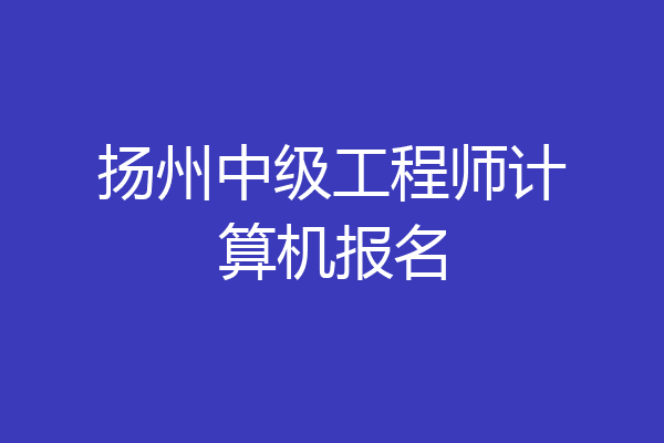 扬州中级工程师计算机报名
