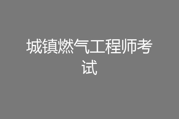 城镇燃气工程师考试