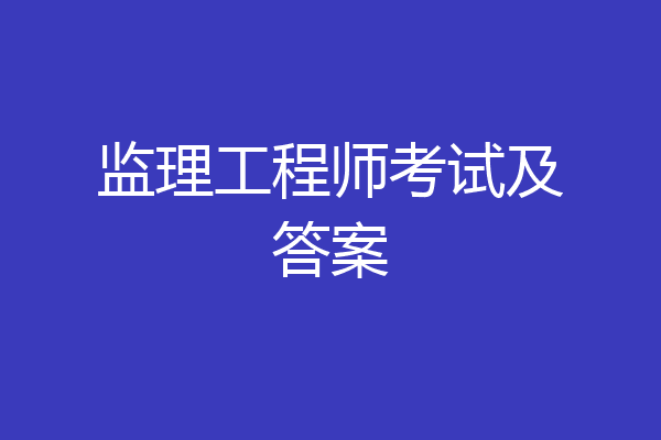 监理工程师考试及答案