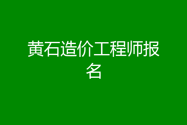 黄石造价工程师报名