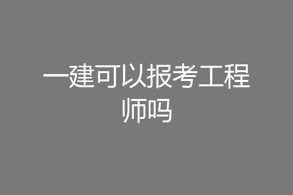 一建可以报考工程师吗