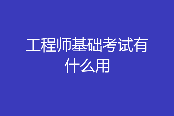工程师基础考试有什么用