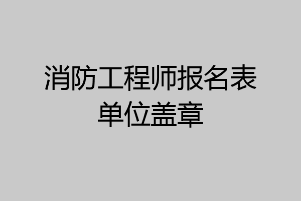 消防工程师报名表单位盖章