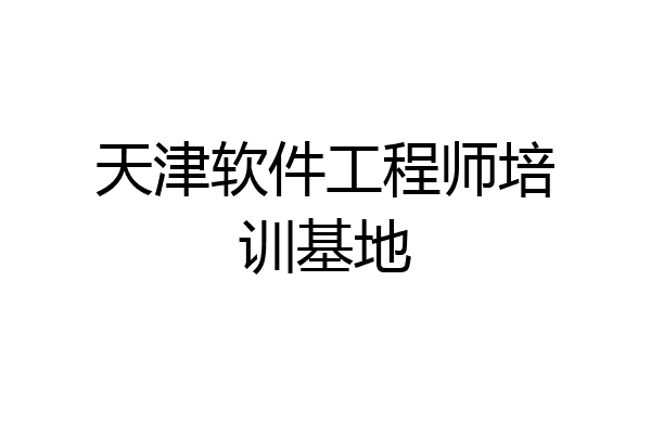 天津软件工程师培训基地